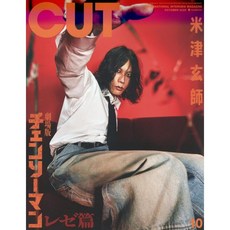 일본 잡지 Cut 2025년 10월호 [요네즈 켄시], 일본어 잡지