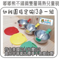 河馬班玩具 兒童餐具嘟嘟熊不銹鋼雙層隔熱兒童碗餐具(有洞/無洞款) 幼稚園兒童隔熱碗, 紅綠黃(有洞), 3個, 碗