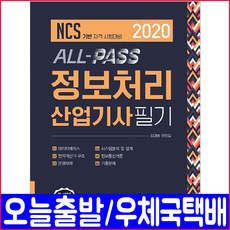 정보처리산업기사 필기(기출문제 해설수록)(2020 예문사 김대영 전진오 책 자격증 시험 교재)