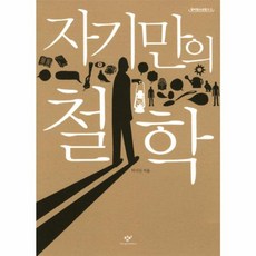새책-스테이책터 [자기만의 철학] -탁석산 지음, 자기만의 철학, 창비(주)
