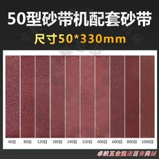50型砂帶機 砂帶 尺寸50*330mm, 1個, 50型砂帶條（目數備註）