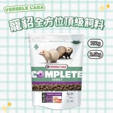 VERSELE LAGA 凡賽爾寵貂全方位頂級飼料 貂飼料 貂主食 寵貂飼料 貂糧 寵物貂