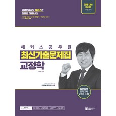 해커스 공무원교정학 최신기출문제집(2018):주요 기출 키워드+상세한 문제풀이+핵심 개념 정리, 해커스패스