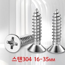 스텐 304 접시머리 피스 직결피스 16-35mm 100개, 1개