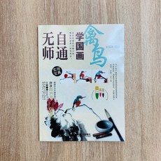 正大筆莊 無師自通學國畫 禽鳥 水墨畫 輕鬆學 人民郵電出版社
