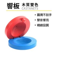 木質響板 節拍響板, 藍色，紅色, 1個