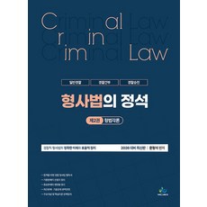 형사법의 정석 제2권 형법각론, 윌비스