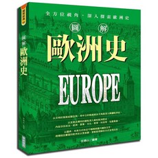 華威國際出版 圖解歐洲史, 單本
