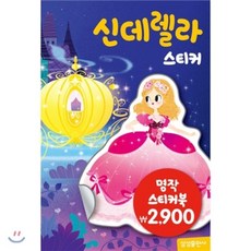신데렐라 스티커, 삼성출판사