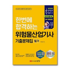 (사은품)2026 한번에 합격하는 위험물산업기사 필기 기출문제집 (핵심 써머리 ＋ 7개년 기출) (성안당), [성안당]