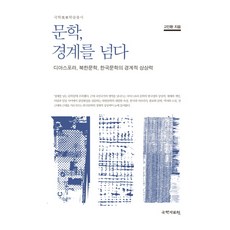 문학 경계를 넘다:디아스포라 북한문학 한국문학의 경계적 상상력, 국학자료원, 고인환 저