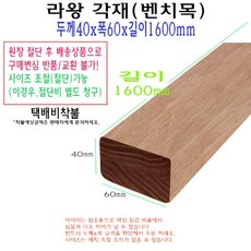 라왕 각재 40x60x1600mm 나왕 벤치목 벤치 목재구조목 4x6x160cm 1.6미터 의자목 의자재, 1개
