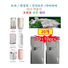 [HCF호환용필터 20개] 오아 / 한경희 / 신지모루 / 아이리버 가습기 165 - 호환용 필터 20개