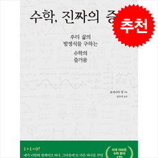 수학 진짜의 증명 + 쁘띠수첩 증정, 수학영역