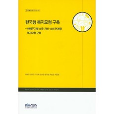 한국형 복지모형 구축:생애주기별 소득 자산 소비 연계형 복지모형 구축, 한국보건사회연구원, 여유진,김미곤,구인회,김수정,윤자영,허순임,최준영 공저