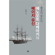 Purungil 幕末的風雲人物榎本武揚與明治維新, 孫一