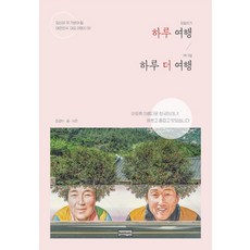 Bodabooks 一日旅行 再多一日旅行：你必去的韓國代表旅遊景點50選, 崔甲秀