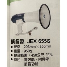 JEX 655S 手持式擴音器 15瓦 附肩帶哨音功能, 1個