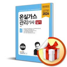 2026 온실가스관리기사 실기 / 특별사은품, 예문사, 서영민