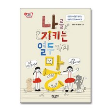 나를 지키는 열두 가지 말 - 단단한 자존감을 만드는 당당한 말 한마디의 힘 (생각을 더하면 시리즈 14), 단품, 단품