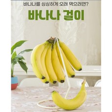 모두 바나나 걸이, 1개, 아이보리