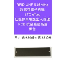 RFID 超高頻電子標籤 UHF 915MHz ETC eTag PCB抗金屬耐高溫 社區停車場進出入管理, 1個