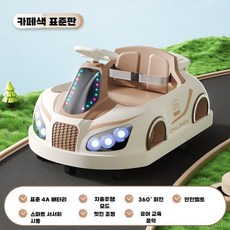 전동 범퍼카 키즈 카페 어린이집 리모콘 회전 코인, 브라운(표준형)