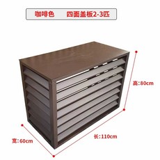 에어컨 실외기 가리개 프레임 가림막 0.8mm 1000x500x1000, AH. 커피 컬러 3 1108060 4면, AH. 커피 컬러 3 1108060 4면