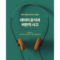 데이터 분석과 비판적 사고 : 양적 추론과 분석의 길잡이, 에이콘출판사
