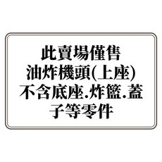 油炸機上座 僅賣油炸機頭 10L 15L, 10公升加厚0.8款油炸機頭,220V-T插頭
