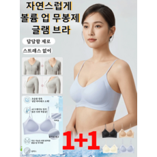 1+1 자연스럽게 볼륨 업 무봉제 글램 브라 D 입체 재단의 논와이어 설계 답답함 없이 탄탄하게 모아주고 처짐을 방지