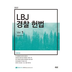 2022 LBJ 경찰헌법 Ver. 1, 경연