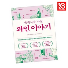 세계사를 바꾼 와인 이야기 책 + 책갈피 [KHBOOKS]