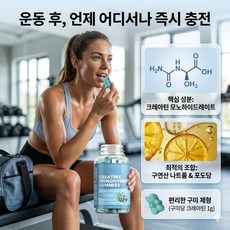 크레아틴 모노하이드레이트 구미 1정당 1g 60정 근력 강화 운동 에너지 회복 피로 개선 블루베리맛 간편 섭취 운동영양제, 1개