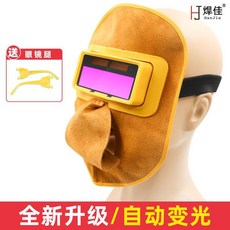 焊佳 自動變光牛皮焊工面罩, 1個, 国标牛皮变光面罩1套