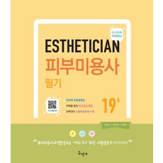 피부미용사 필기, 구민사, 임주이,임은영,이연정 공저