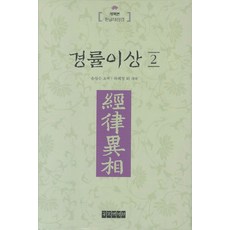 Tripitaka 經律異相 2：改譯本 韓文大藏經, 宋聖洙,河慧貞 編譯