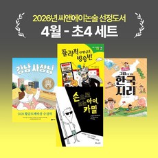 [씨앤에이논술] 2026년 4월 초4 선정도서 세트(전4권) 손으로 보는 아이 카밀 + 강남 사장님 외 2종