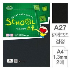 삼원)아트스퀘어 스쿨(A27.검정/칼라하드보드/A4/2매)hez3+4OZK