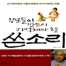 부모들이 반드시 기억해야 할 쓴소리 문용린