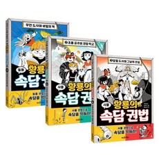 [전집] 황룡의 속담 권법 1~3권 세트 : 문구세트 증정/신간 일월 도사와 그날의 진실 포함, 뜨인돌어린이(전집)