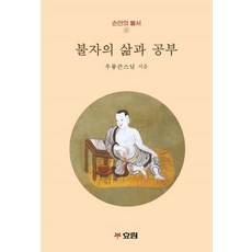 불자의 삶과 공부, 우룡(저), 효림