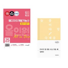 (서점추천) 2025 이기적 웹디자인개발기능사 필기+실기 올인원 + 우리가 열 번을 나고 죽을 때 (전2권)