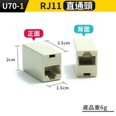 板橋現貨【RJ11 接線頭】電話線 接線盒 直通頭 一分二 三通頭 電話 轉接頭 延長接頭 延長頭【傻瓜批發】U70, 1個, (U70-1)RJ11直通頭