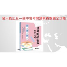 螢火蟲出版社 國中國文會考閱讀素養解題全攻略