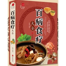 百病食療+土湯方【全4冊】, 百病食療單本