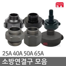 소방연결구 25 40 50 65A 감압변 아답터 연결구 소방, D10-04 소암소숫(65-40A), 1개