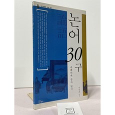 [중고-중] 논어 30구