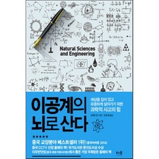 이공계의 뇌로 산다, 완웨이강 저/강은혜 역, 더숲