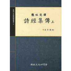 institute of traditional culture 詩經集傳(上)(懸吐完譯), 成百曉 著